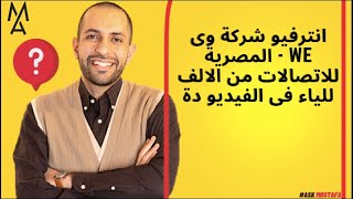 انترفيو شركة وى WE - المصرية للاتصالات من الالف للياء فى الفيديو دة