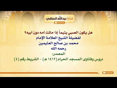 الشيخ ابن عثيمين هل يكون الصبي يتيما إذا ماتت أمه دون أبيه