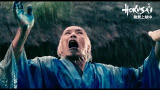 舞踏家・田中泯、北斎が宿ったかのような魂の舞／映画『HOKUSAI』本編映像