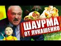 Шаурма от Лукашенко / Беларусь травит таракана