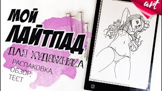 Световой планшет для рисования: распаковка, обзор и тест лайт пада / USB LED Light Pad Световой планшет для рисования: распаковка, обзор и тест лайт пада / USB LED Light Pad