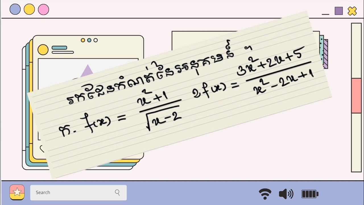 រកដែនកំណត់នៃអនុគមន៍ 