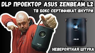 DLP ПРОЕКТОР ASUS ZENBEAM L2 С FULL HD И 4К ДЕКОДИНГОМ, С СЕРТИФИЦИРОВАННЫМ ТВ БОКСОМ И БАТАРЕЕЙ