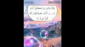 سورة إبراهيم الآية ( 8 )
