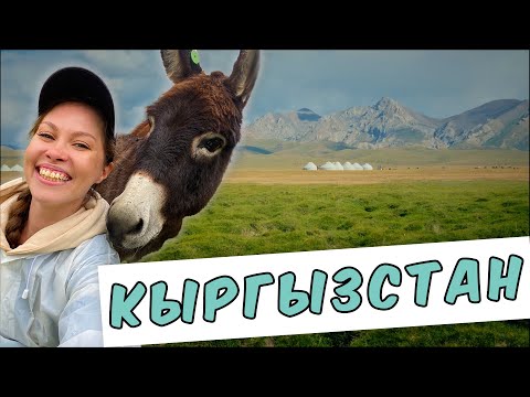 КЫРГЫЗСТАН. Вокруг Иссык-Куля за семь дней. БОЛЬШОЙ ВЫПУСК