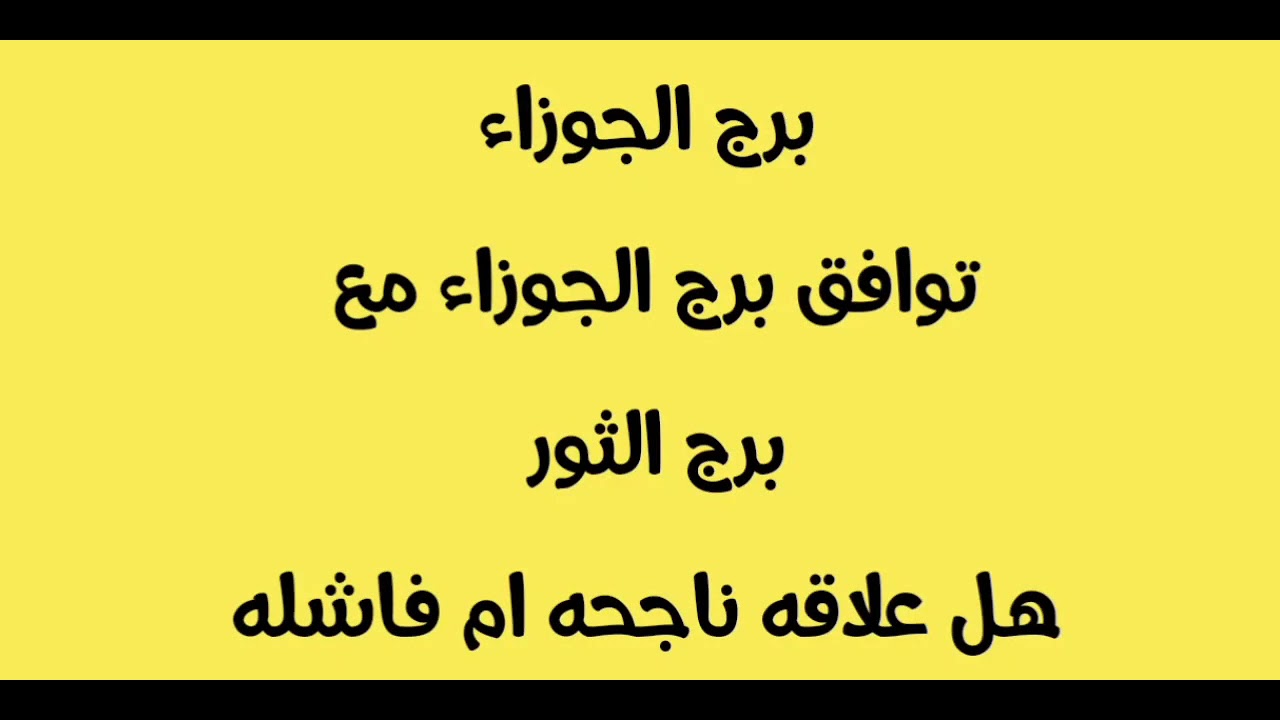 توقعات برج الجوزاء 2021 💫توافق برج الجوزاء مع برج الثور 💫علاقه ناجحه ام فاشله