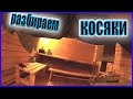 БАНЬКА ИЗ БРУСА / РАЗБИРАЕМ КОСЯКИ / ДЕРЕВЕНСКАЯ БАНЯ