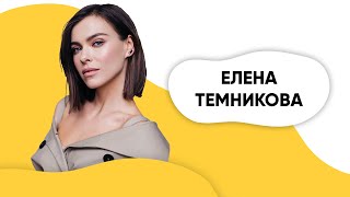 Шоу ПОДЪЕМ! ВЫПУСК ОТ 05.11 - ЕЛЕНА ТЕМНИКОВА Шоу ПОДЪЕМ! ВЫПУСК ОТ 05.11 - ЕЛЕНА ТЕМНИКОВА