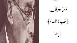 مختارات من شعر خليل مطران: قصيدة المساء