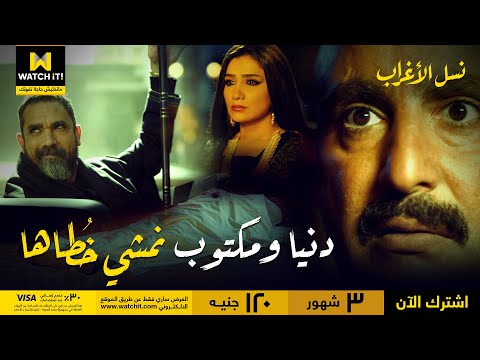 نسل الأغراب دنيا ومكتوب نمشي خ طاها بصوت تامر حسني