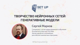 Сергей Марков — Творчество Нейронных Сетей: Генеративные Модели