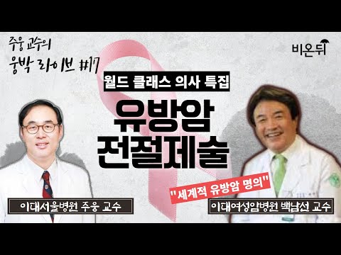 [웅박라이브] #17 &amp;#39;유방암전절제술&amp;#39; (이대서울병원 주웅 교수 &amp;amp; <strong>이대여성암병원</strong> 백남선 교수)