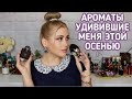 АРОМАТЫ УДИВИВШИЕ МЕНЯ ЭТОЙ ОСЕНЬЮ