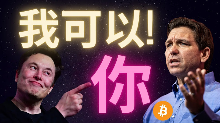 2024美國的希望? Ron DeSantis 美國唯一一個公開支持加密貨幣有實力的領導者 - 天天要聞