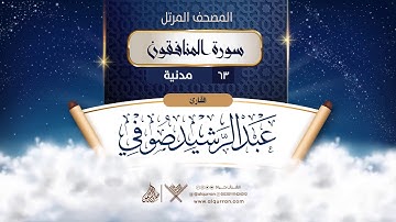 سورة المنافقون {{63}} القارئ عبد الرشيد صوفي