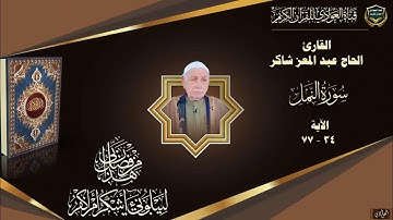 القارئ الحاج عبد المعز شاكر - سورة النمل ، الآية 34 - 77