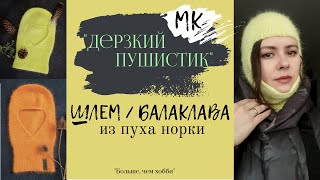 Мастер-класс! ШЛЕМ/БАЛАКЛАВА &quot;Дерзкий пушистик&quot; из пуха норки.