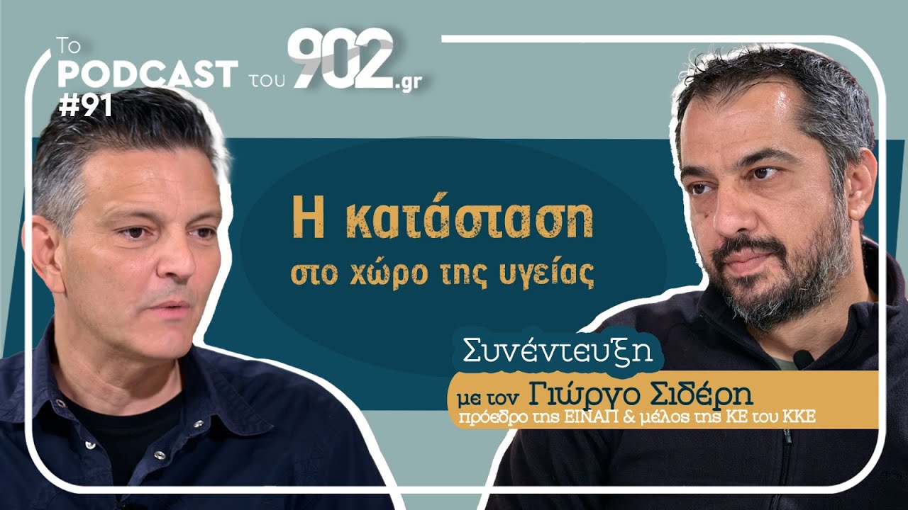 Η ΚΑΤΑΣΤΑΣΗ ΣΤΟΝ ΧΩΡΟ ΤΗΣ ΥΓΕΙΑΣ: ΣΥΝΕΝΤΕΥΞΗ ΜΕ ΤΟΝ Γ. ΣΙΔΕΡΗ