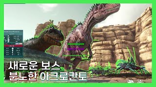 새로운 보스 공룡 (분노한 아크로칸토) [12#]