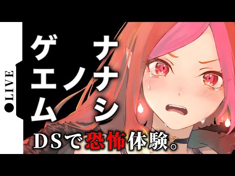 DS版ホラーゲームのナナシ ノ ゲエムで納涼するぞ!【#vtuber #朱雀ナナミ 】 video thumb