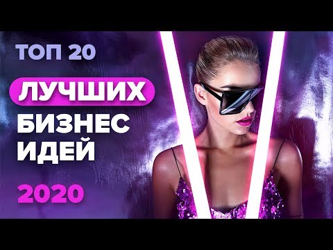 ТОП 20 лучших бизнес идей 2020. Бизнес идеи 2020. Топ бизнес идей 2020