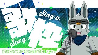 最近歌っていなかったので歌います！【歌枠】