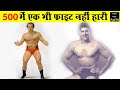 रुस्तम ए हिन्द 'दारा सिंह' जो नहीं हारे एक भी लड़ाई | Dara Singh Biography in Hindi