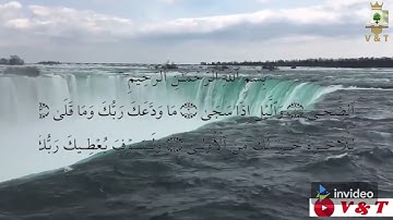 سورة الضحى تلاوة هادئة تريح الاعصاب قرآن كريم في اجمل صوت سبحان لمن اعطى هذا الصوت