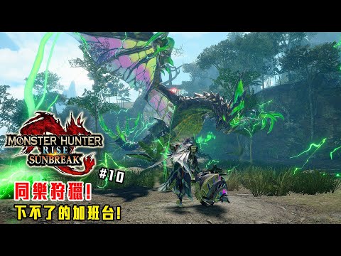 魔物獵人崛起:破曉 | 晚上做晚飯! #10 加班持續中! P10 - 莎皮塞維爾 Ft.信星科技黑武士