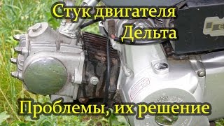 Стук двигателя Дельта, Альфа: проблемы, их решения
