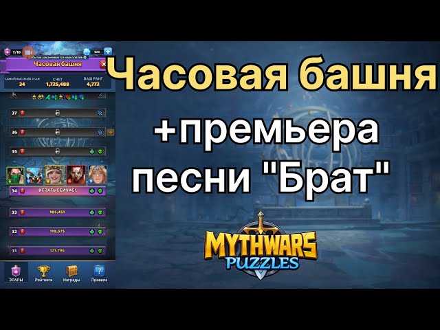 Брат — премьера песни | прохождение Часовой Башни. MythWars Puzzles