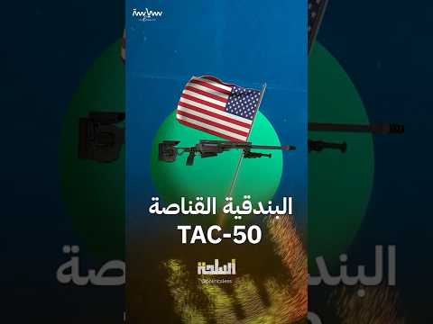 البندقية القناصة صاحبة أبعد إصابة مؤكدة