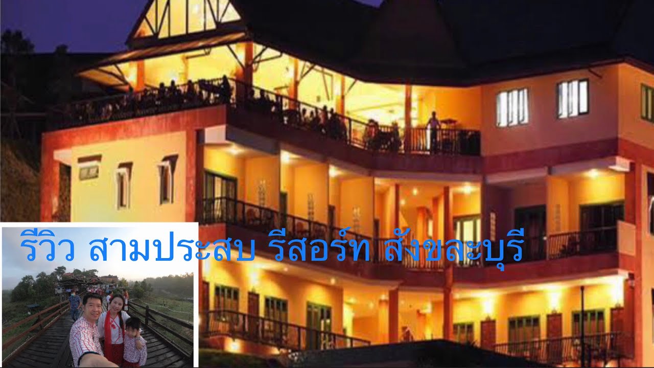 รีวิว สามประสบ รีสอร์ท สังขละบุรี กาญจนบุรี ( Review Sam pra sob Resort ) - YouTube