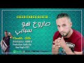 Cheb Fares Sghir Avec Bébe Maestro الصاروخ هو سبابي New Single 2021 قنبلة التيك توك 