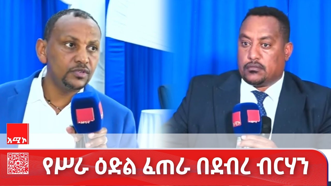አሚኮ ዐደባባይ:-የሥራ ዕድል ፈጠራ በደብረ ብርሃን