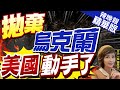 【盧秀芳辣晚報】僅獲2億美元軍援 澤倫奔美求援幾乎空手而歸 | 拋棄烏克蘭 美國動手了@CtiNews精華版