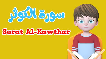 Learn Surah Al-Kawthar | Quran for Kids |  القرآن للأطفال - تعلّم سورة الكوثر