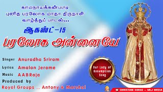 Video thumbnail of "பரலோக அன்னையே | காமநாயக்கன் பட்டி புனித பரலோக மாதா பாடல்|Paraloga Annaiye|Christian songs MLJ Media"