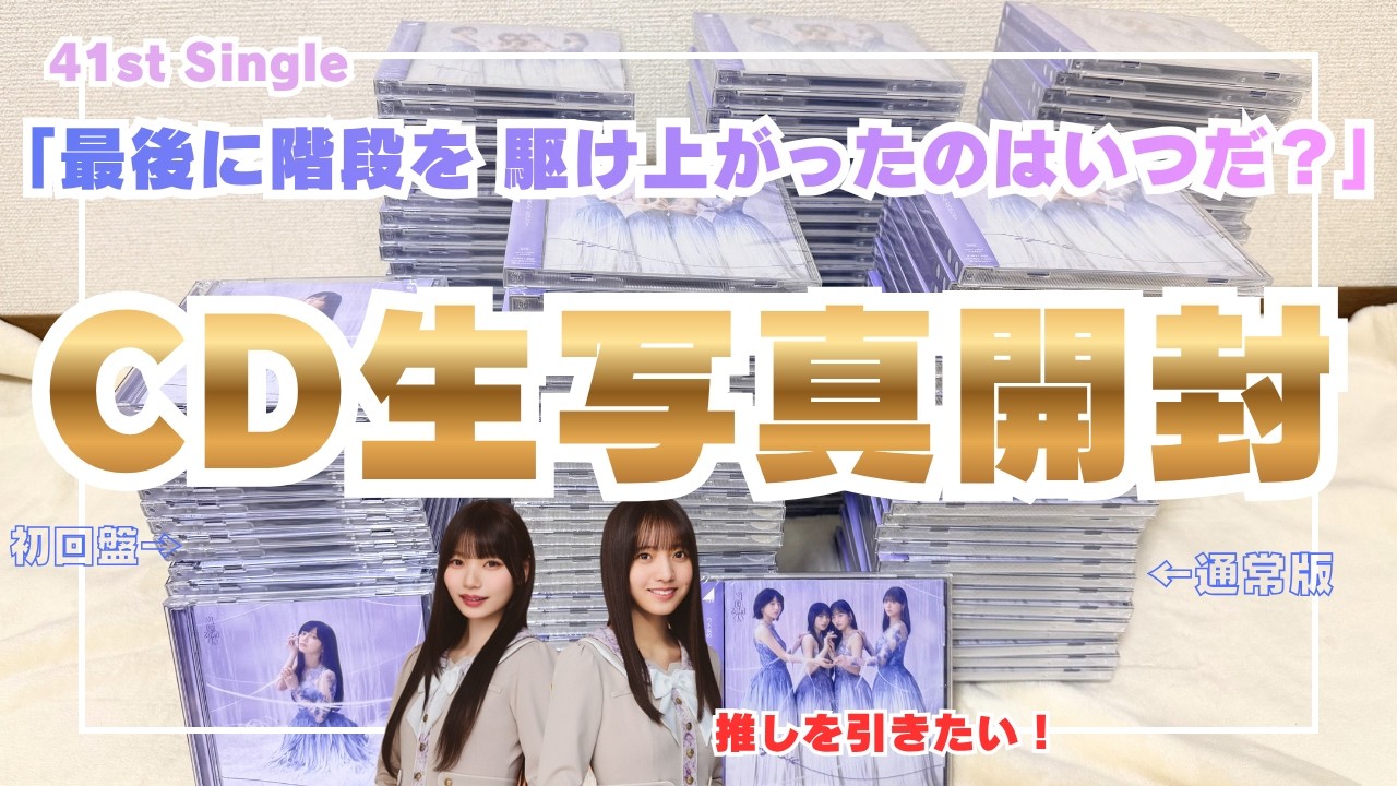 乃木坂46】41st シングル 「最後に階段を駆け上がったのはいつだ？」CD
