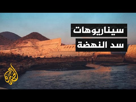 أزمة سد النهضة.. أين الحل؟