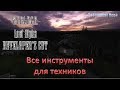 S.T.A.L.K.E.R. Lost Alpha Developer's Cut 1.4007 - Все инструменты для техников