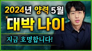 [5월 운세] 양력 5월 큰 돈이 들어올수 있는 대박 나이 3가지 !! 꼭 확인하세요