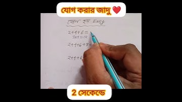 ক্রমিক জোড় সংখ্যার যোগ করার সহজ পদ্ধতি | How to sum consecutive even number | যোগ অংক | #shorts