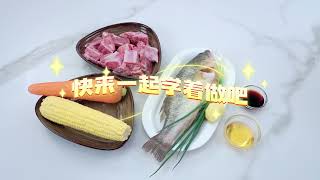 I'm A Mini God Chef (3) Carrot Corn Rib Soup & Steamed Striped Bass 我是小厨神（三）玉米胡萝卜排骨汤＆清蒸鲈鱼