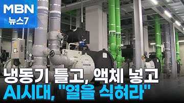 AI바람 타고 확산된 데이터센터…‘열을 잡아라
