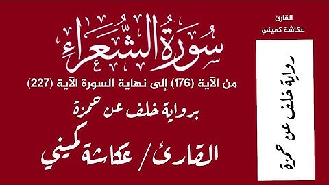 سورة الشعراء من الآية 176 إلى نهاية السورة برواية خلف عن حمزة - القارئ عكاشة كميني Okasha Kameny