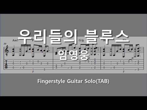 우리들의 블루스/핑거스타일/fingerstyle - 임영웅