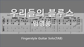 우리들의 블루스/핑거스타일/fingerstyle - 임영웅 by 3Strands_Sound