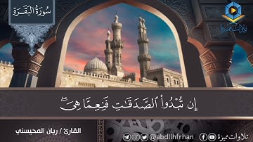 ريان المحيسني || تلاوة جميلة تخشع لها القلوب 🤍 ﴿إِنْ تُبْدُوا الصَّدَقَاتِ فَنِعِمَّا هِيَ ..﴾