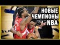 Торонто Рэпторс чемпионы NBA 2019